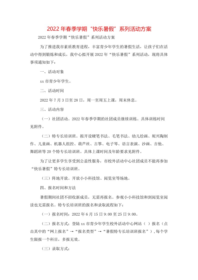 精选2022年春季学期快乐暑假系列活动方案