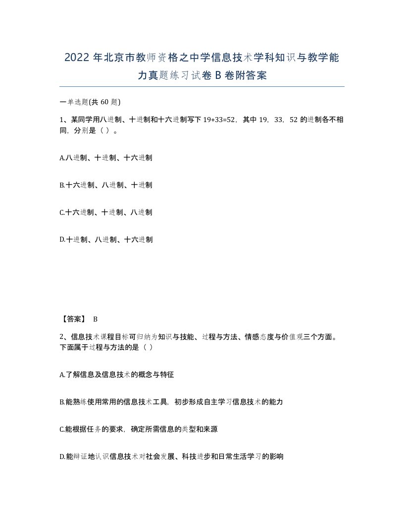 2022年北京市教师资格之中学信息技术学科知识与教学能力真题练习试卷B卷附答案