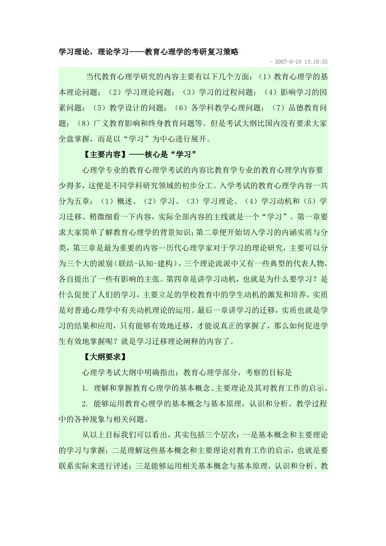 教育心理学考研重点学习理论