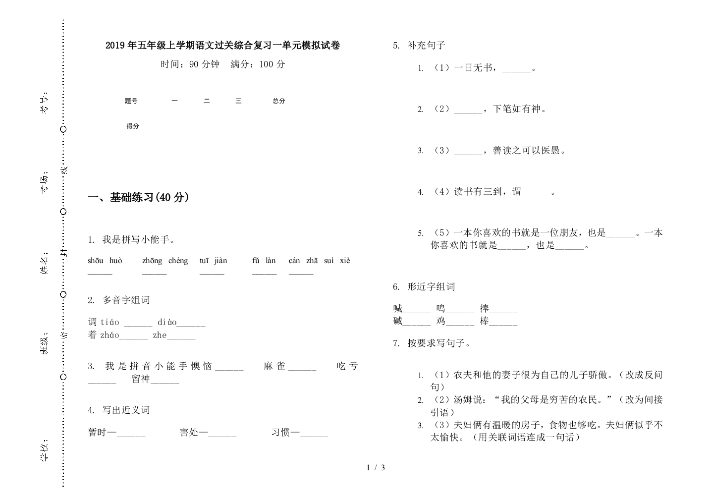 2019年五年级上学期语文过关综合复习一单元模拟试卷