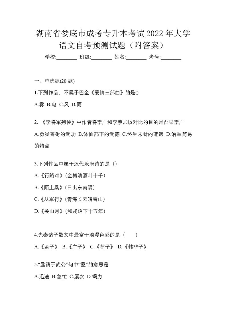 湖南省娄底市成考专升本考试2022年大学语文自考预测试题附答案