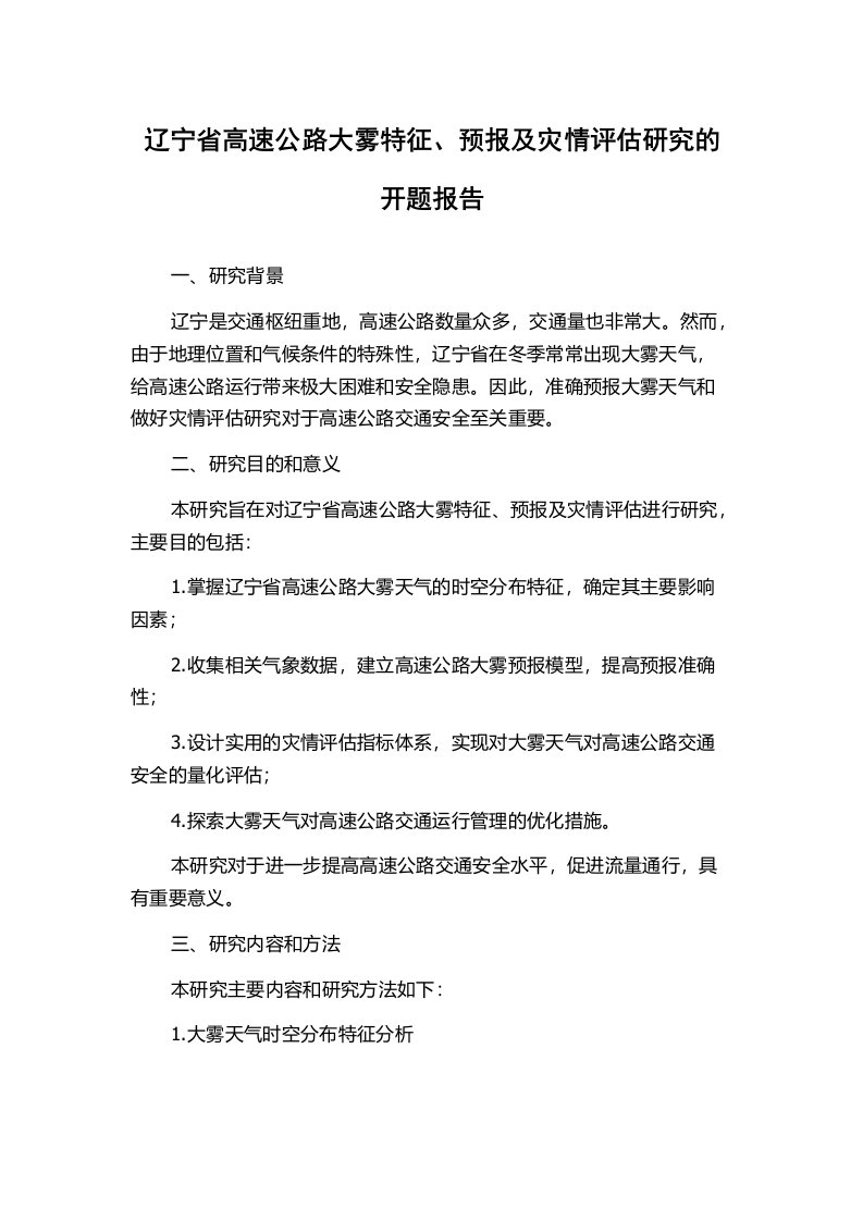 辽宁省高速公路大雾特征、预报及灾情评估研究的开题报告