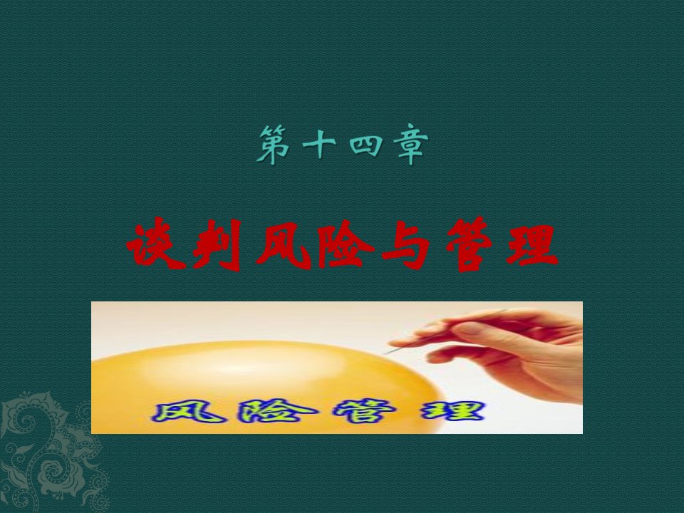 白远-国际商务谈判（第六版）第14章谈判风险与管理