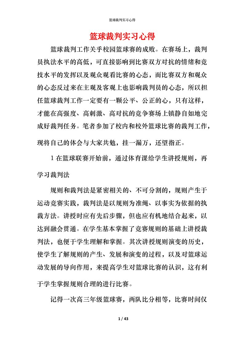 篮球裁判实习心得