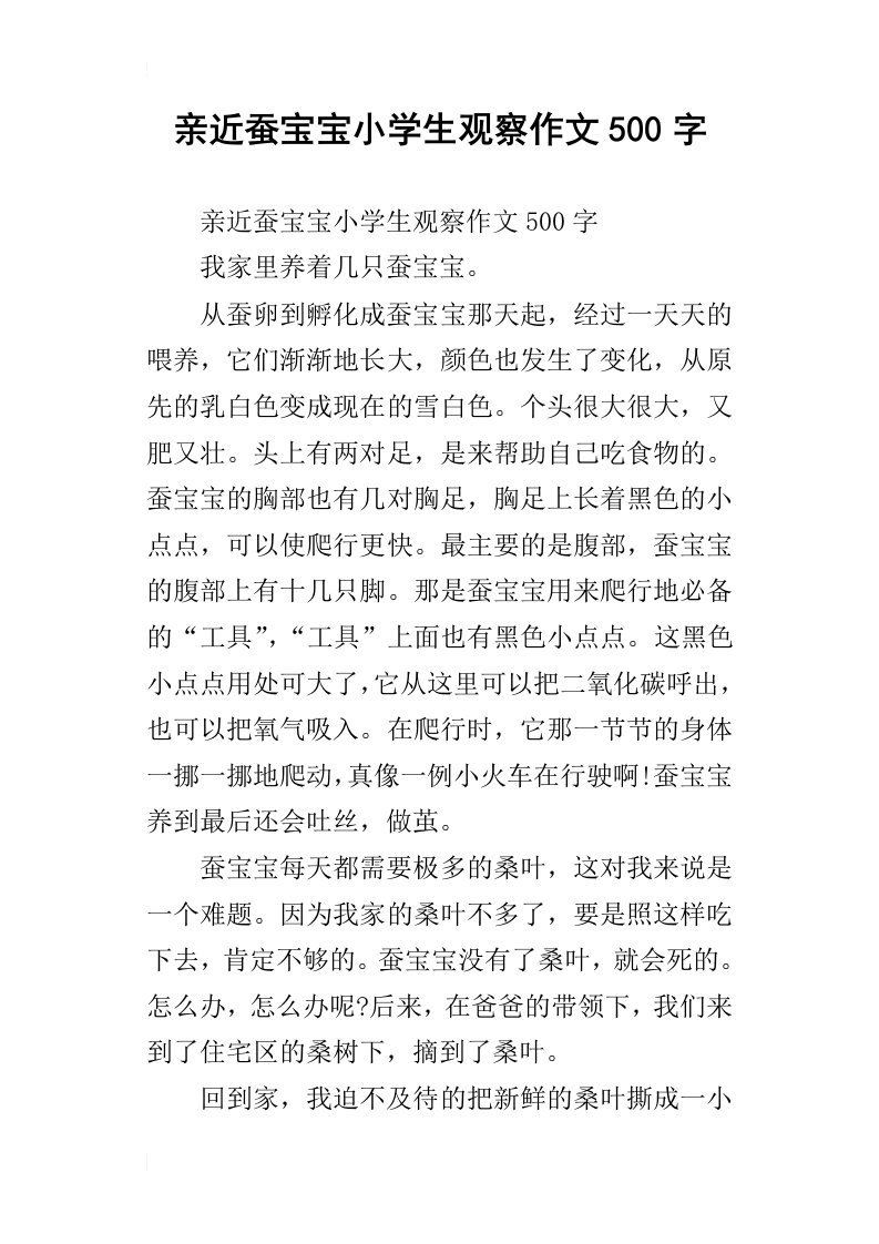 亲近蚕宝宝小学生观察作文500字