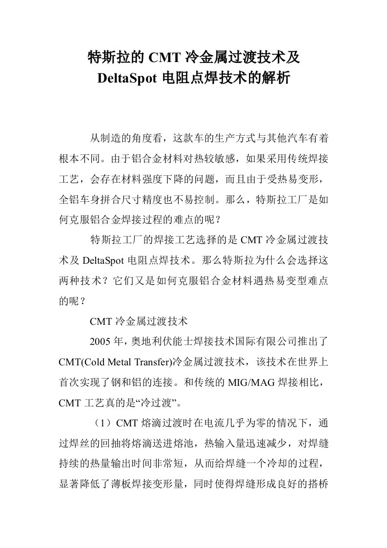 特斯拉的CMT冷金属过渡技术及DeltaSpot电阻点焊技术的解析