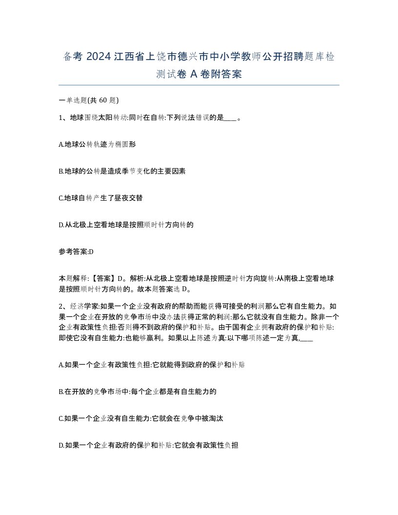 备考2024江西省上饶市德兴市中小学教师公开招聘题库检测试卷A卷附答案