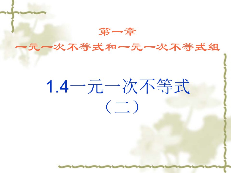 初中数学八年级下册《一元一次不等式二》课件