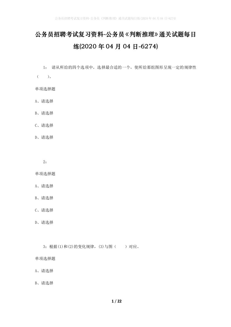 公务员招聘考试复习资料-公务员判断推理通关试题每日练2020年04月04日-6274