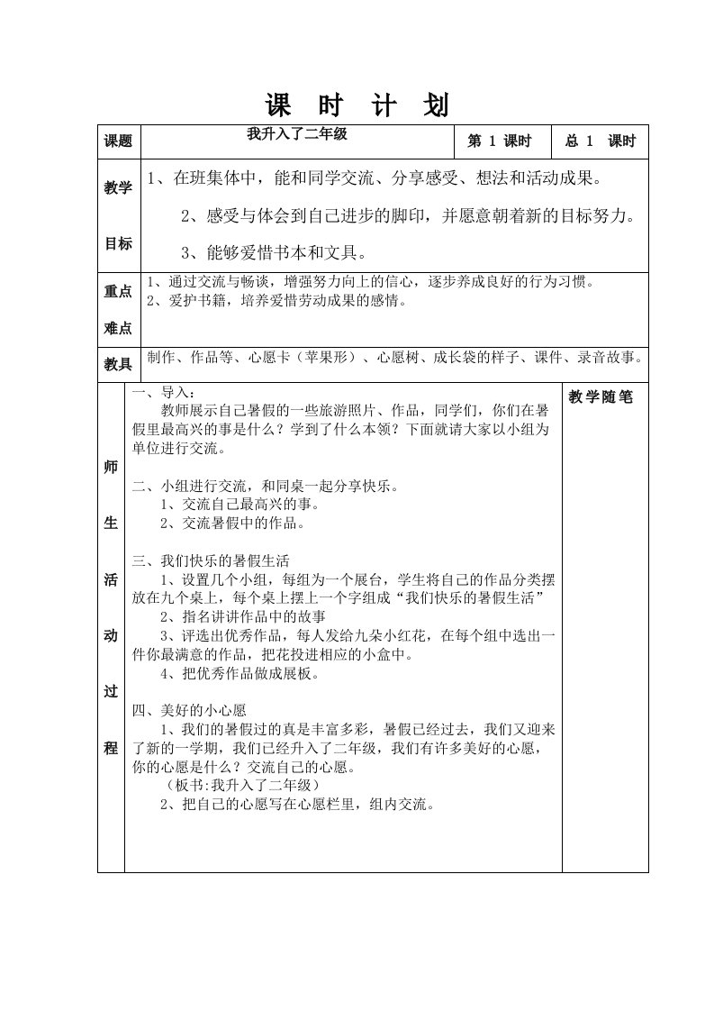 人教版小学二年级上册品德与社会全册教案