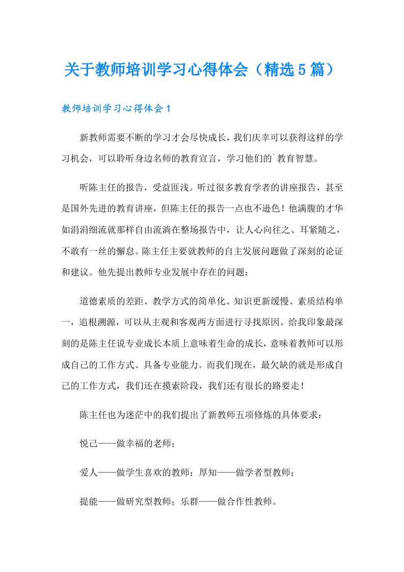 关于教师培训学习心得体会（精选5篇）