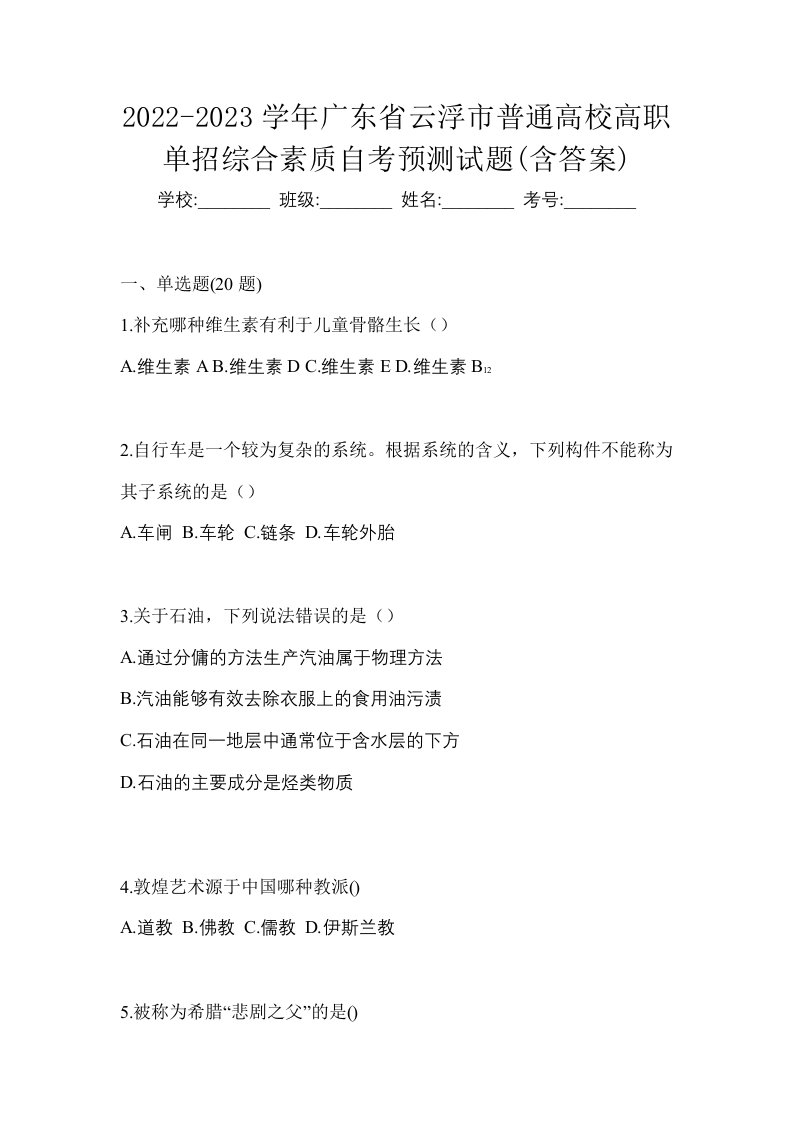 2022-2023学年广东省云浮市普通高校高职单招综合素质自考预测试题含答案