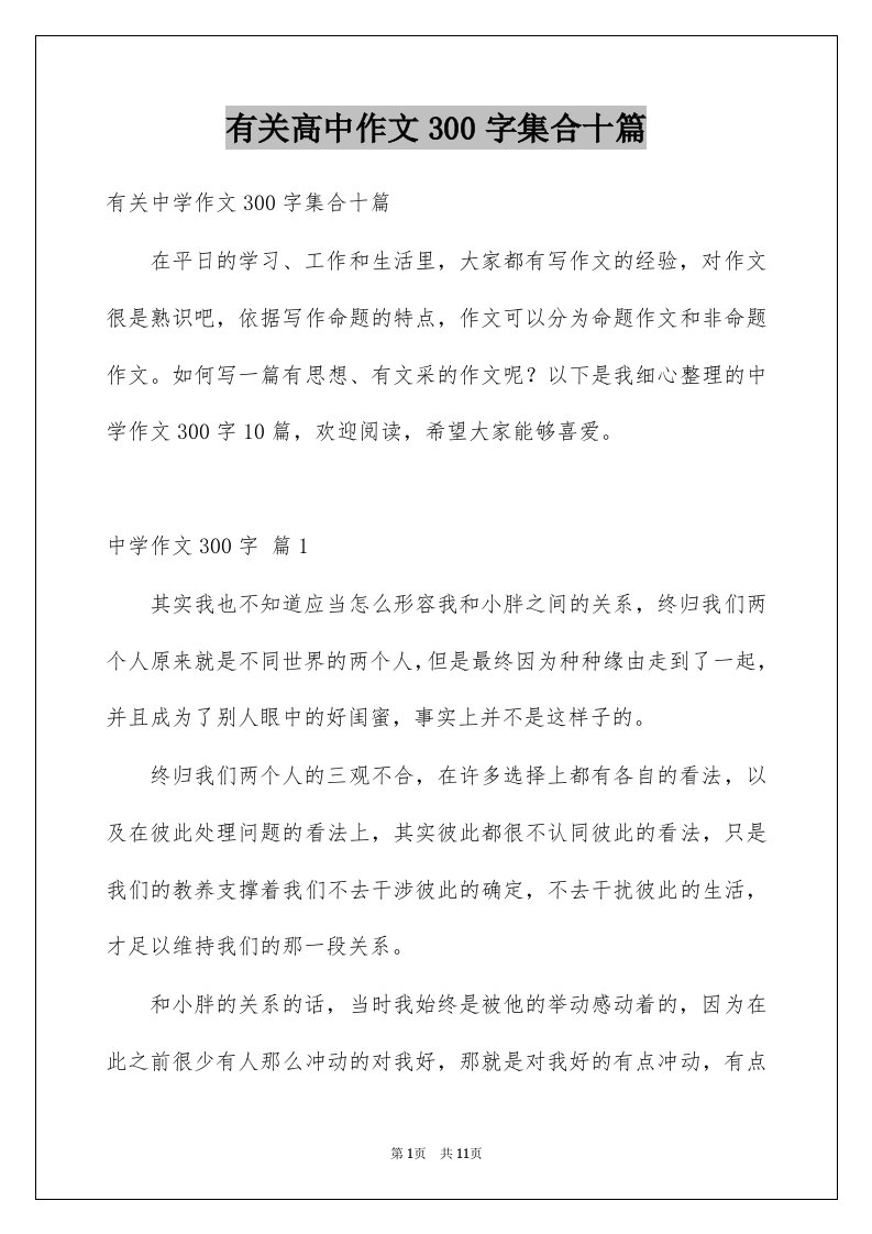 有关高中作文300字集合十篇