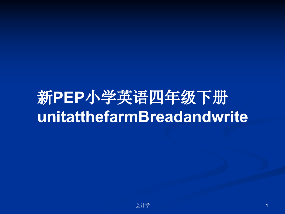 新PEP小学英语四年级下册unitatthefarmBreadandwrite