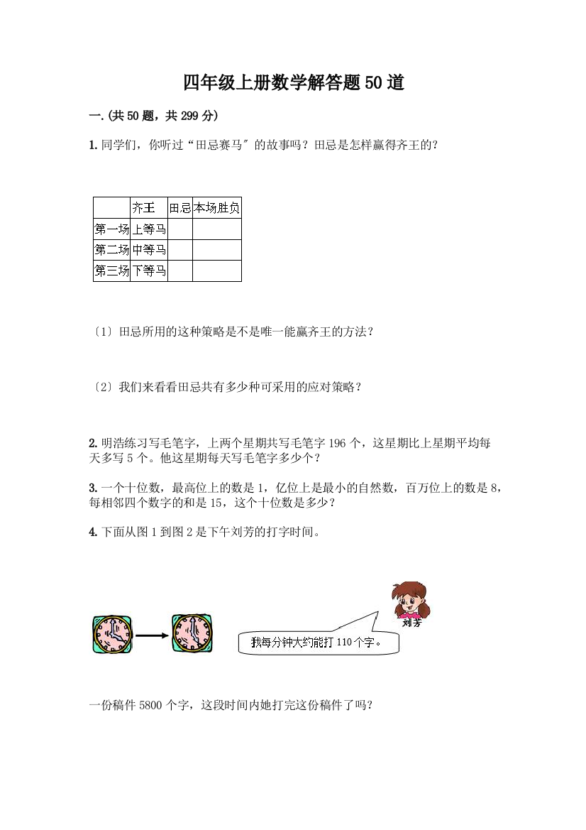 四年级上册数学解答题50道(精品)word版