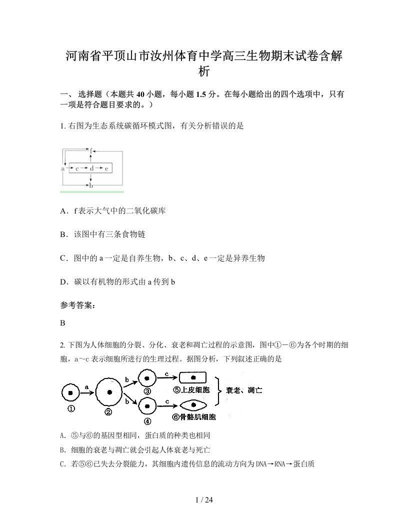 河南省平顶山市汝州体育中学高三生物期末试卷含解析