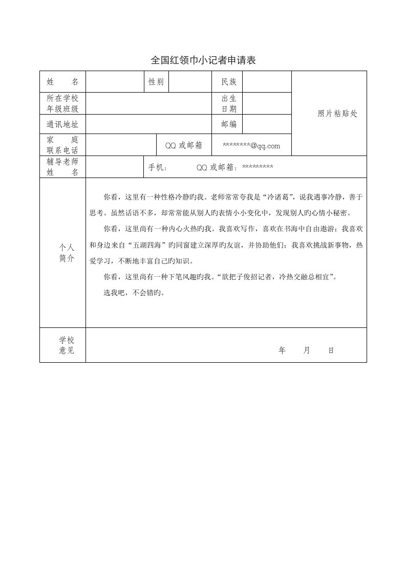 全国红领巾小记者申请表范文