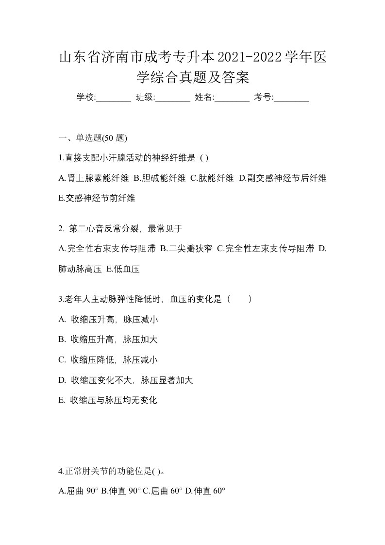 山东省济南市成考专升本2021-2022学年医学综合真题及答案