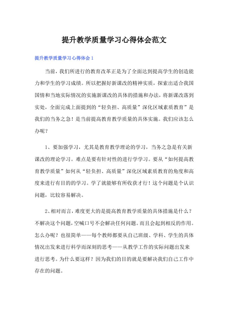 提升教学质量学习心得体会范文