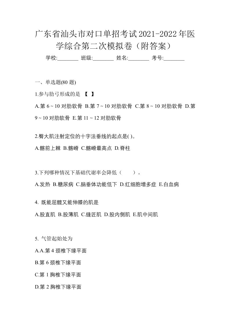 广东省汕头市对口单招考试2021-2022年医学综合第二次模拟卷附答案