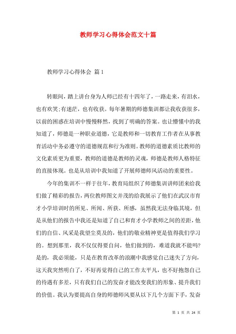 教师学习心得体会范文十篇（二）