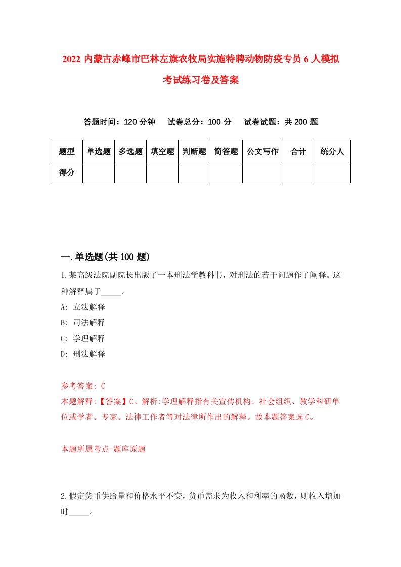 2022内蒙古赤峰市巴林左旗农牧局实施特聘动物防疫专员6人模拟考试练习卷及答案5