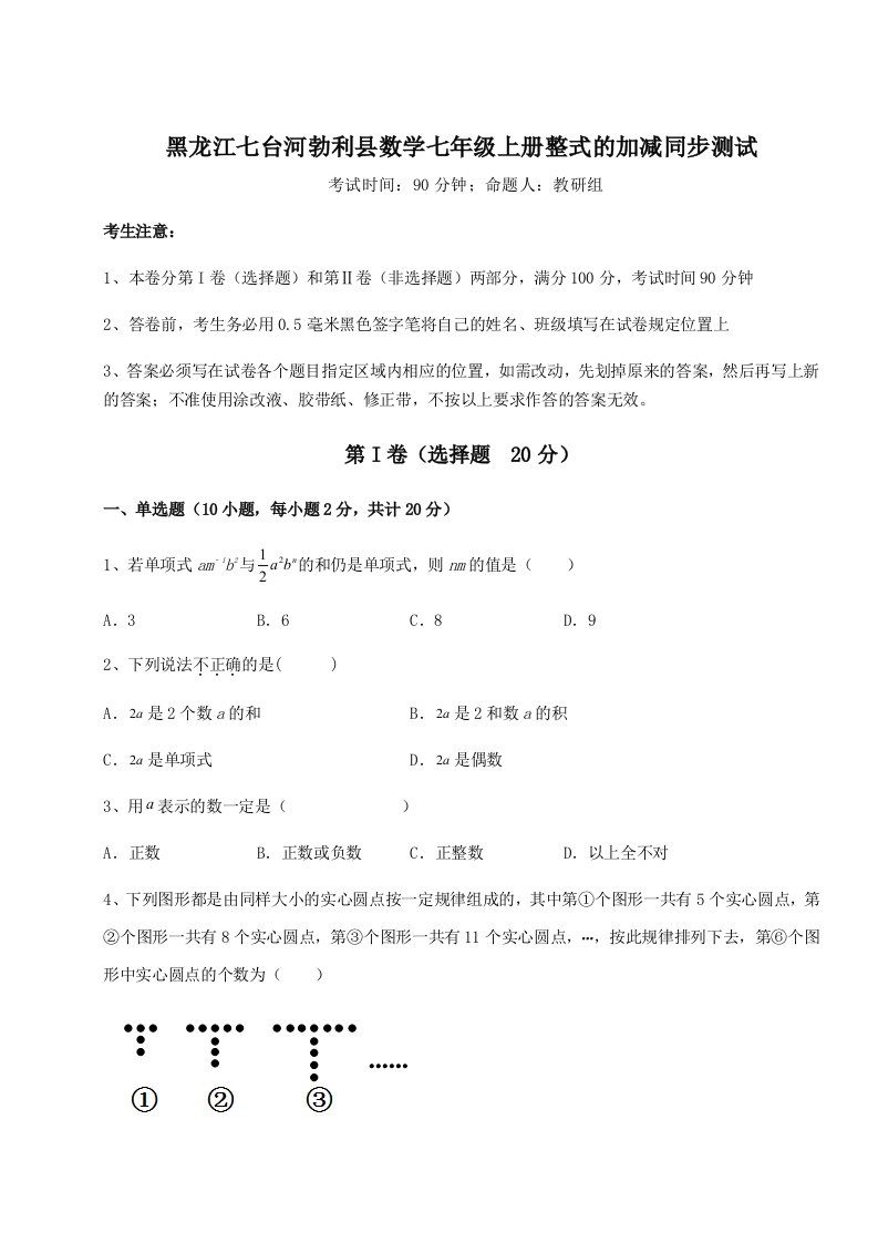 2023年黑龙江七台河勃利县数学七年级上册整式的加减同步测试练习题（含答案解析）