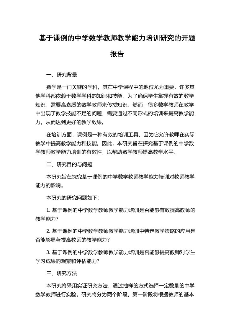 基于课例的中学数学教师教学能力培训研究的开题报告