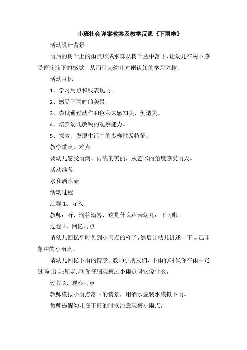 小班社会详案教案及教学反思《下雨啦》