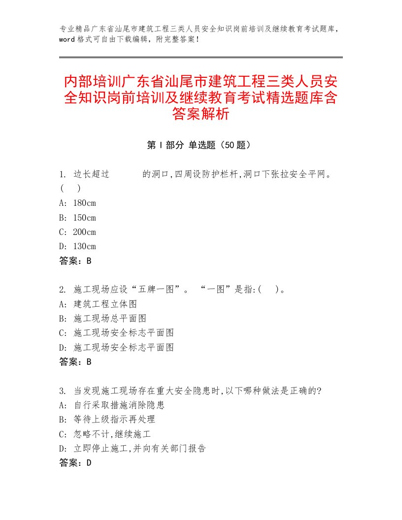 内部培训广东省汕尾市建筑工程三类人员安全知识岗前培训及继续教育考试精选题库含答案解析