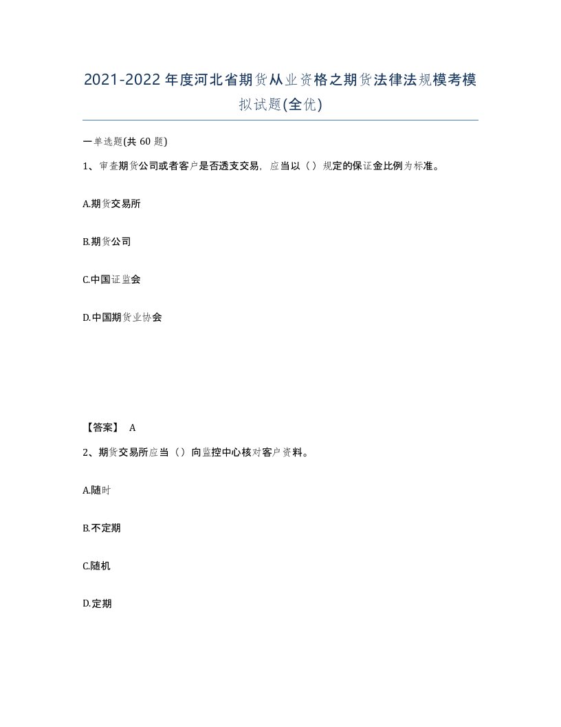 2021-2022年度河北省期货从业资格之期货法律法规模考模拟试题全优