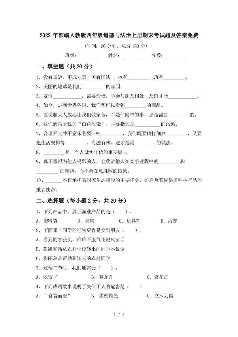 2022年部编人教版四年级道德与法治上册期末考试题及答案免费