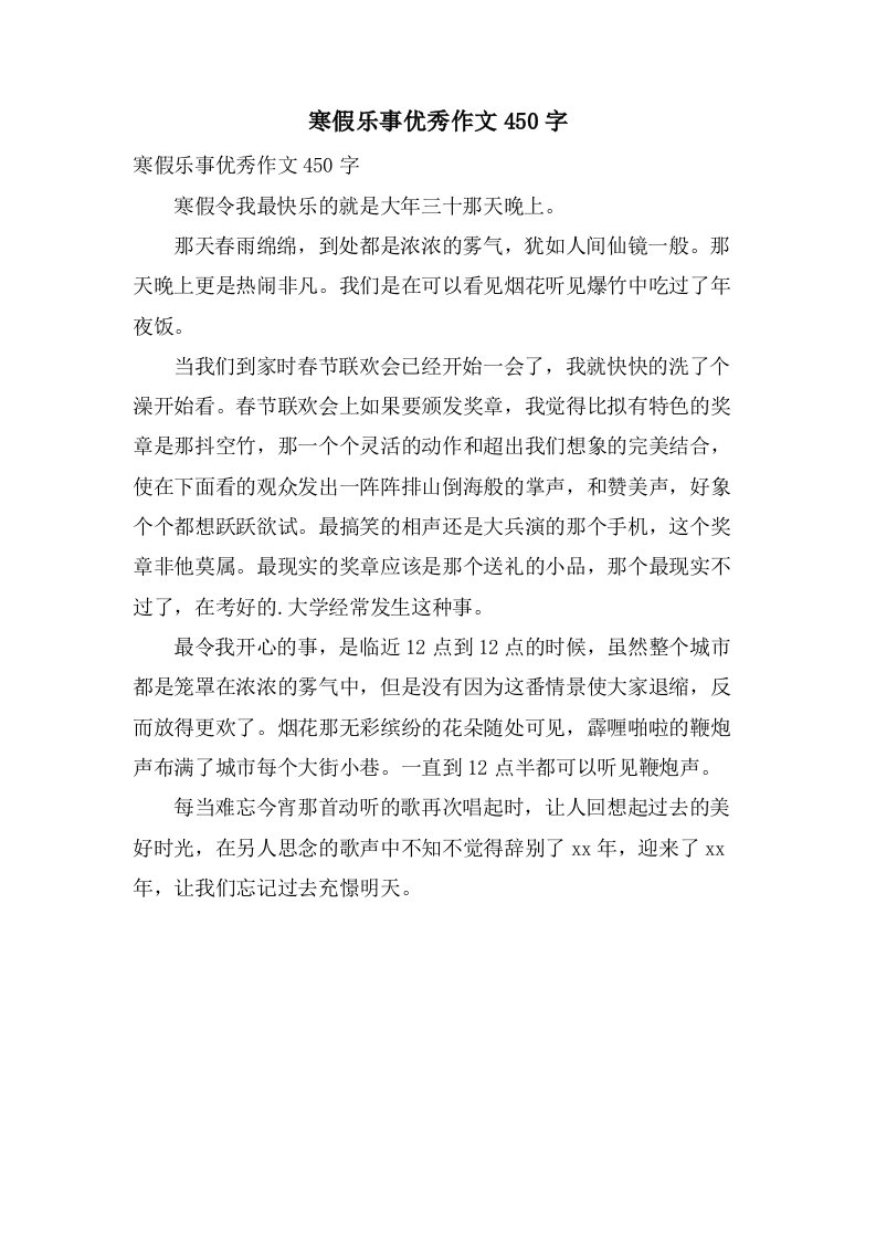 寒假乐事作文450字