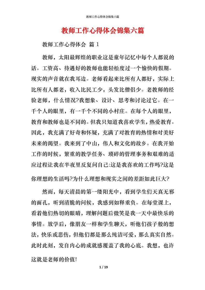 教师工作心得体会锦集六篇