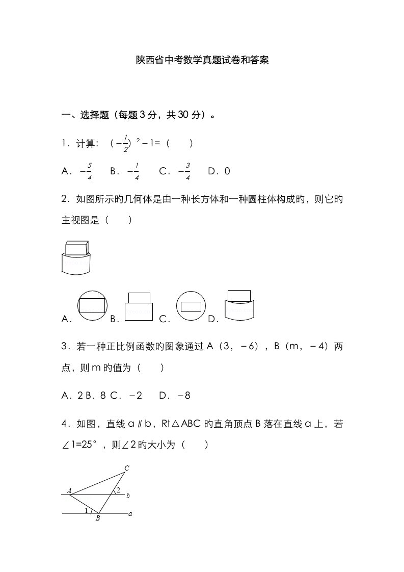 2023年陕西省中考数学真题试卷和答案