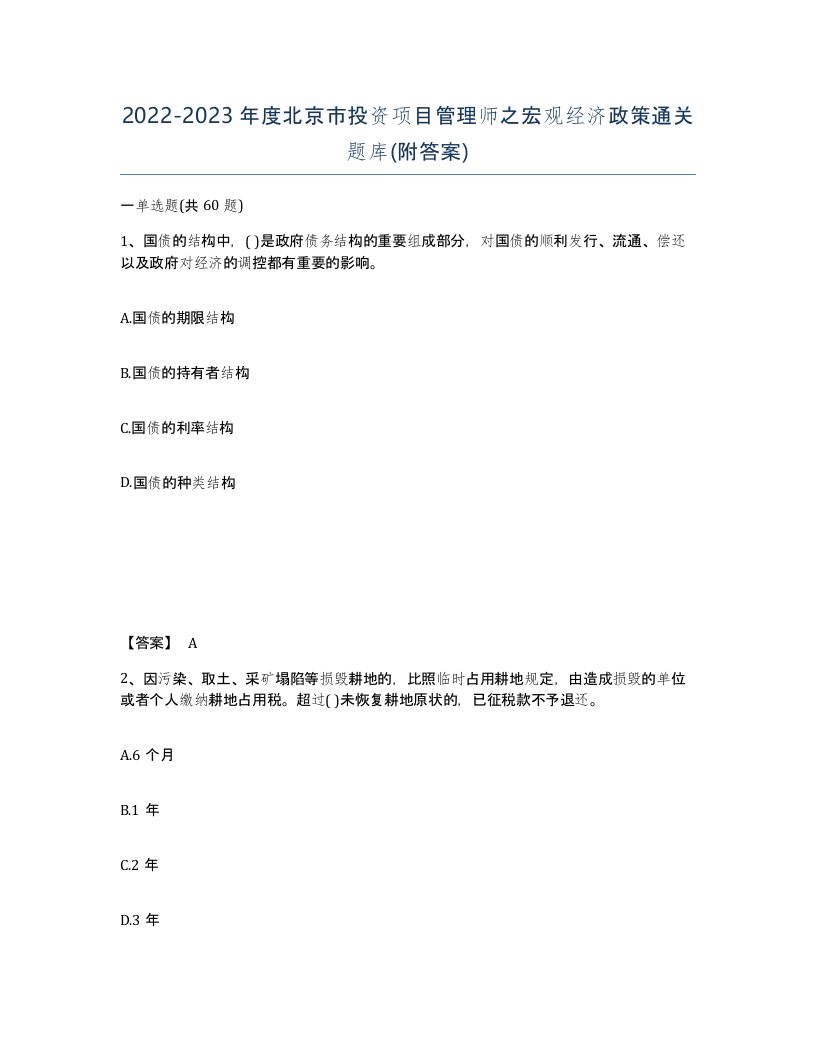 2022-2023年度北京市投资项目管理师之宏观经济政策通关题库附答案