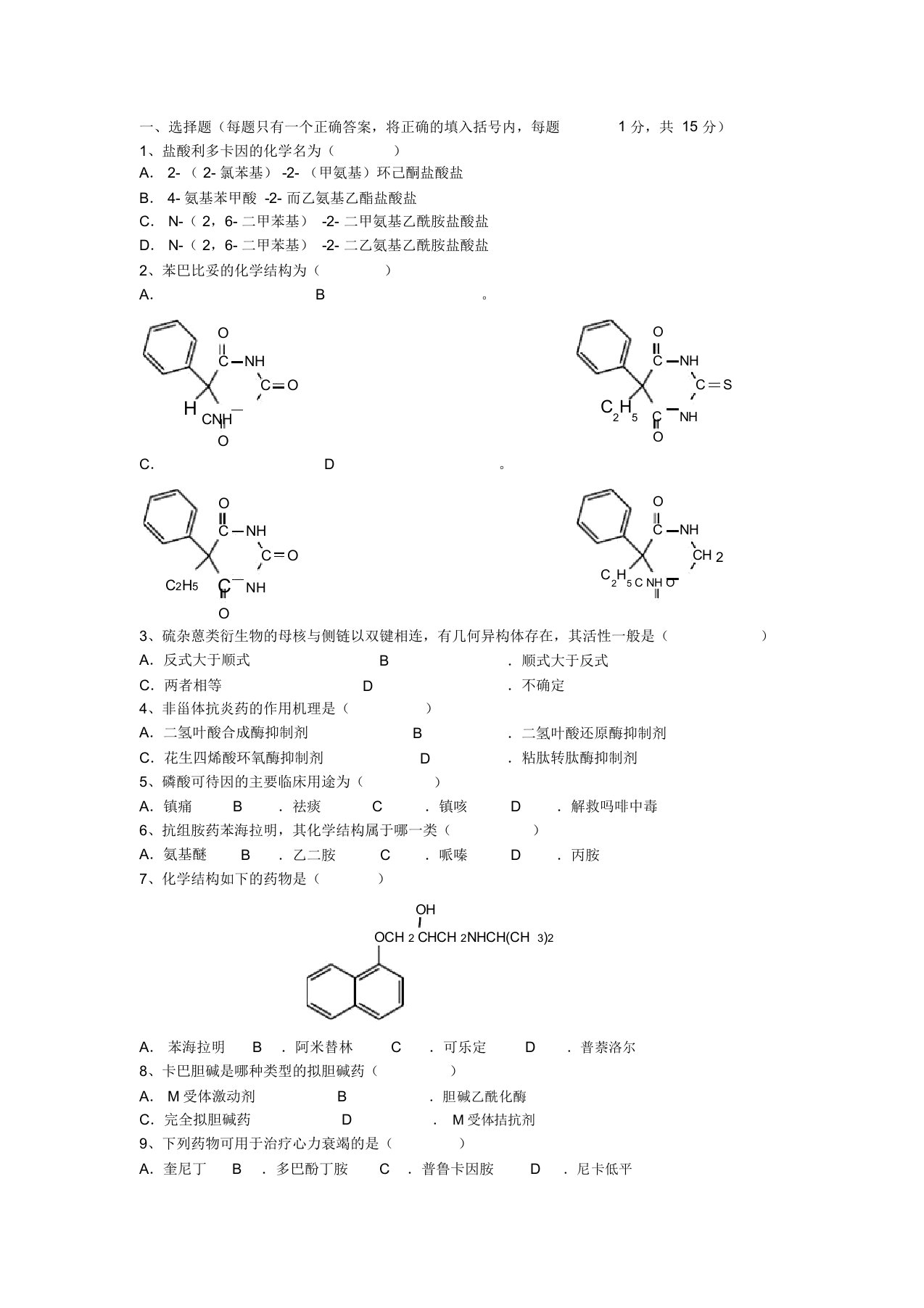 药物化学期末考试试题A及参考答案