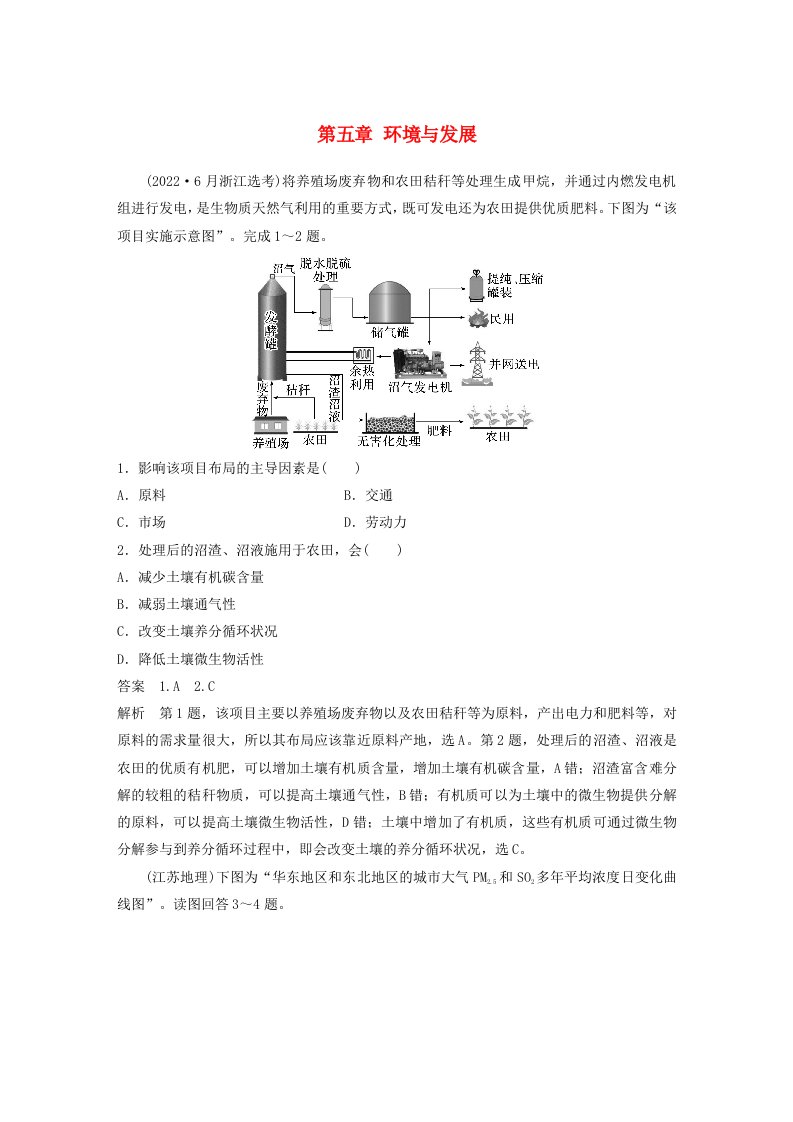 新教材2024届高考地理一轮复习教案第二部分人文地理第五章环境与发展真题专练新人教版