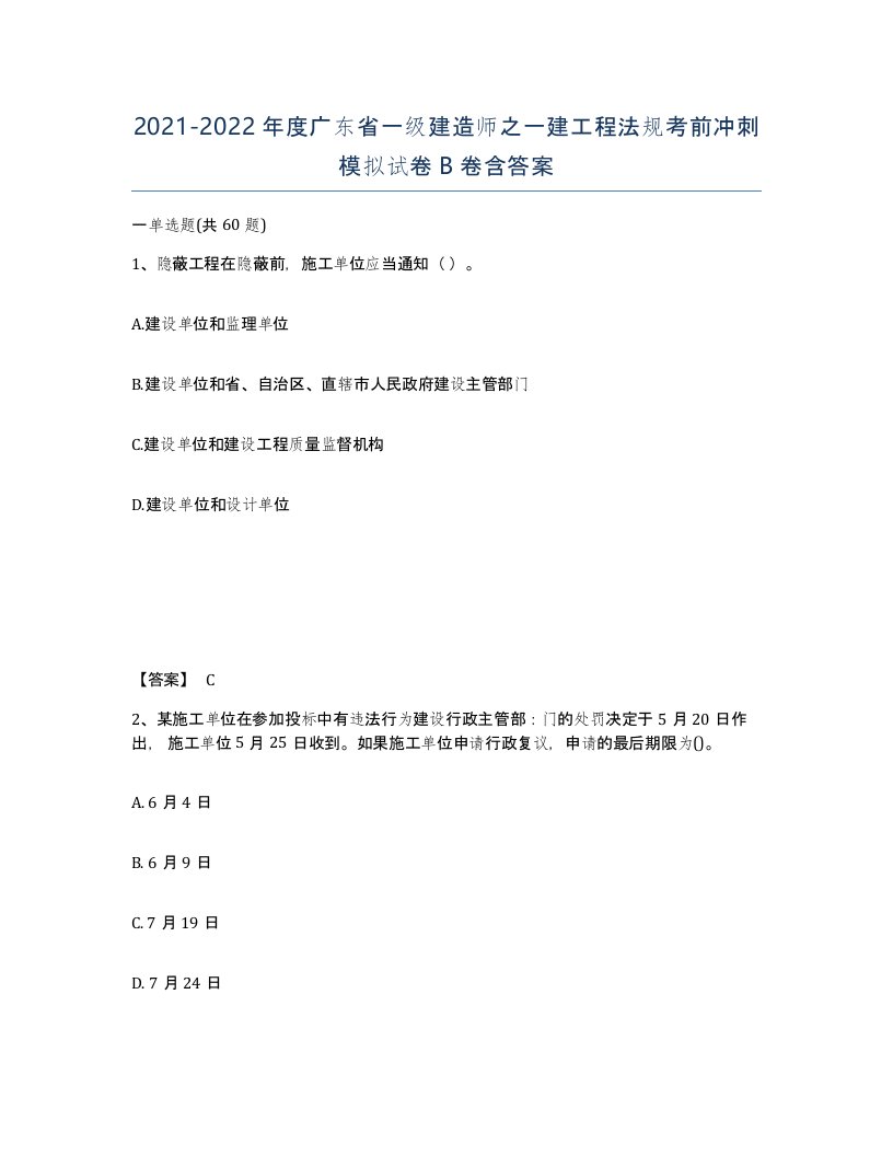 2021-2022年度广东省一级建造师之一建工程法规考前冲刺模拟试卷B卷含答案