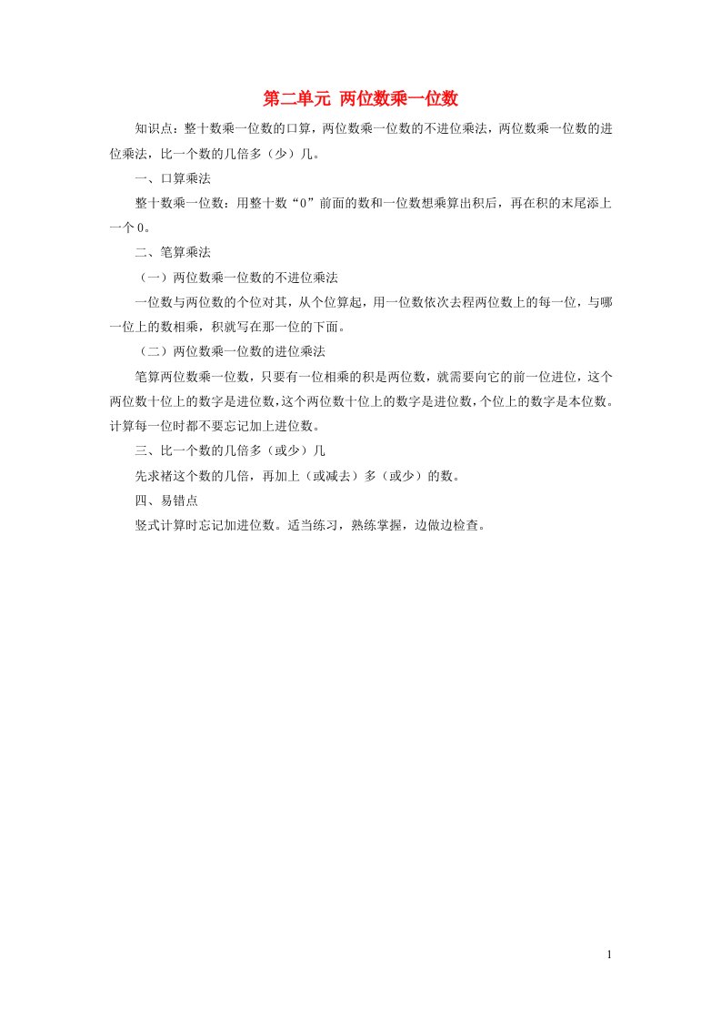 三年级数学上册二快乐大课间__两位数乘一位数知识归纳青岛版六三制