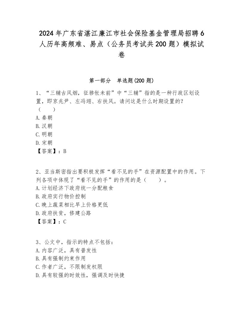 2024年广东省湛江廉江市社会保险基金管理局招聘6人历年高频难、易点（公务员考试共200题）模拟试卷1套