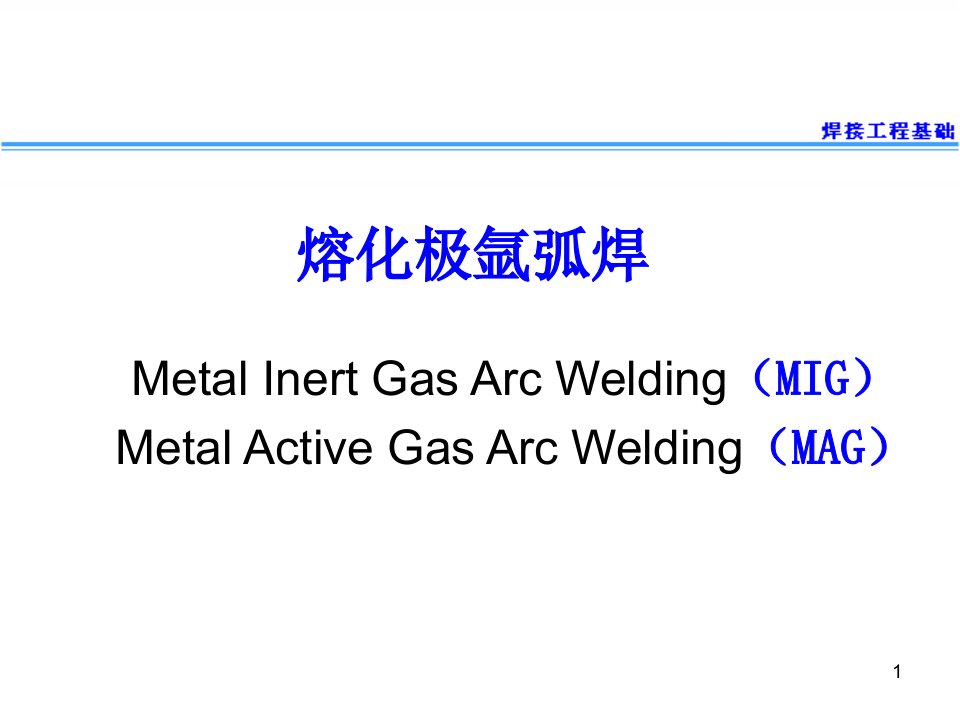 5.熔化极氩弧焊(MIG)