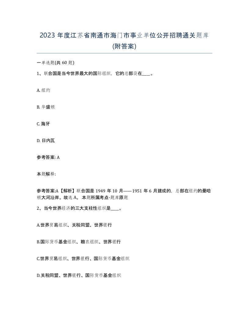 2023年度江苏省南通市海门市事业单位公开招聘通关题库附答案