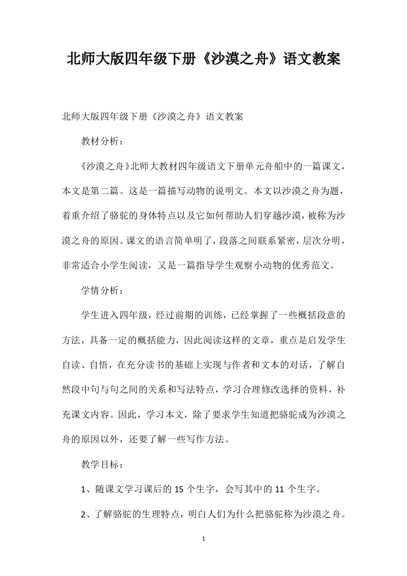 北师大版四年级下册《沙漠之舟》语文教案