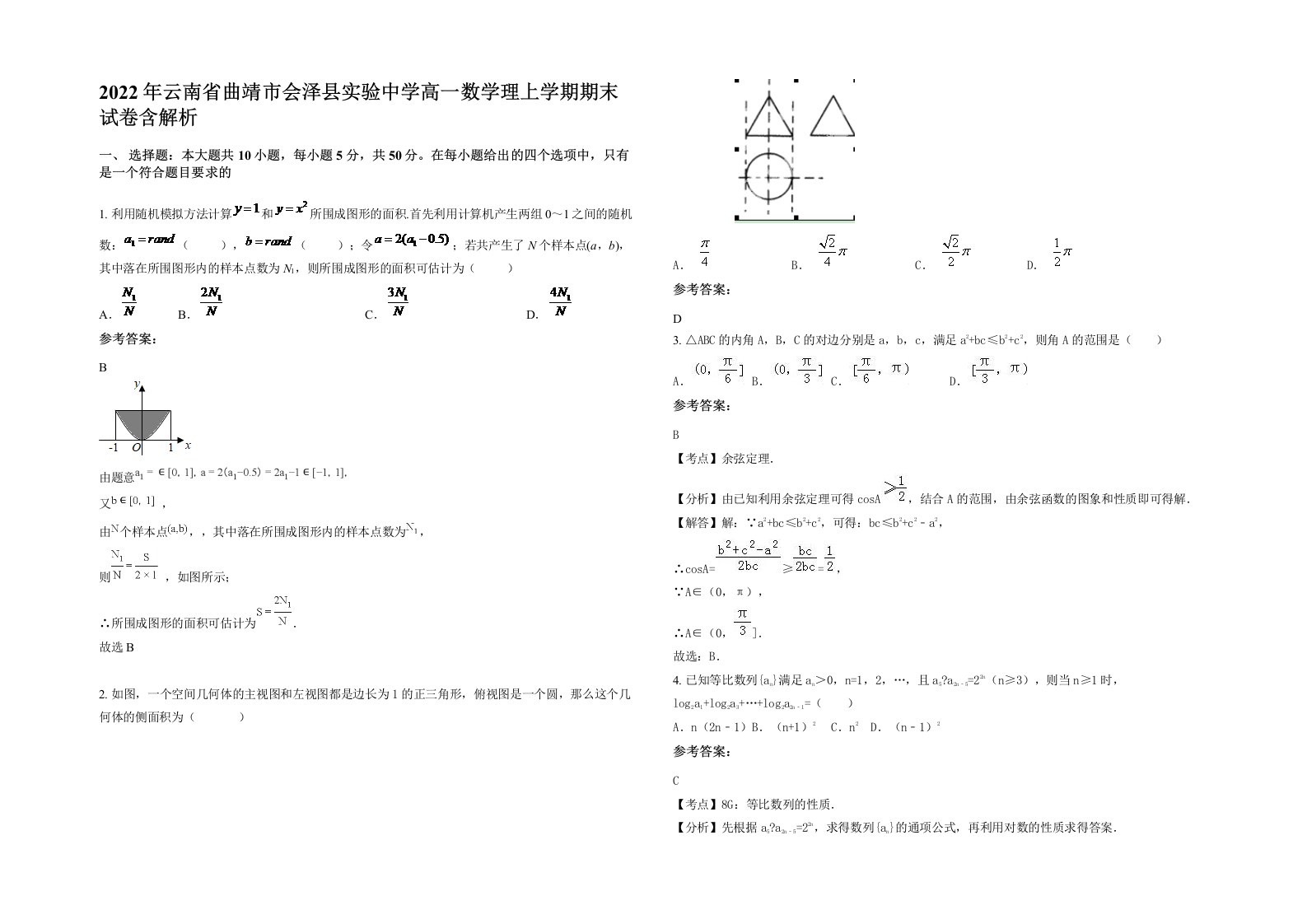 2022年云南省曲靖市会泽县实验中学高一数学理上学期期末试卷含解析