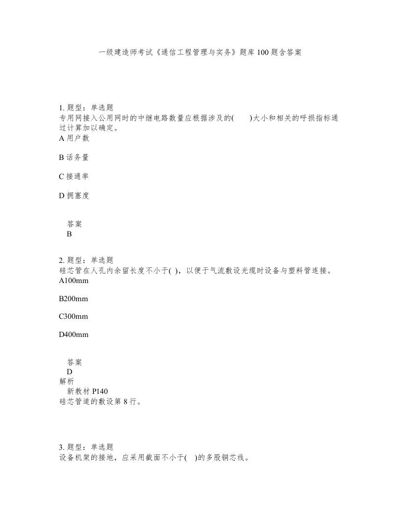 一级建造师考试通信工程管理与实务题库100题含答案第672版