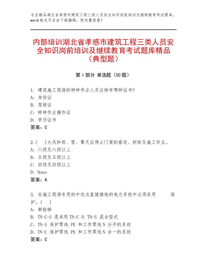 内部培训湖北省孝感市建筑工程三类人员安全知识岗前培训及继续教育考试题库精品（典型题）