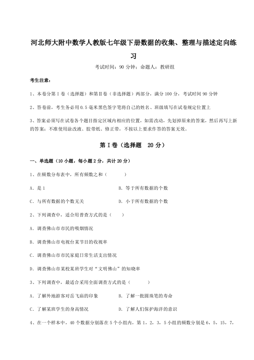 难点详解河北师大附中数学人教版七年级下册数据的收集、整理与描述定向练习练习题（含答案解析）