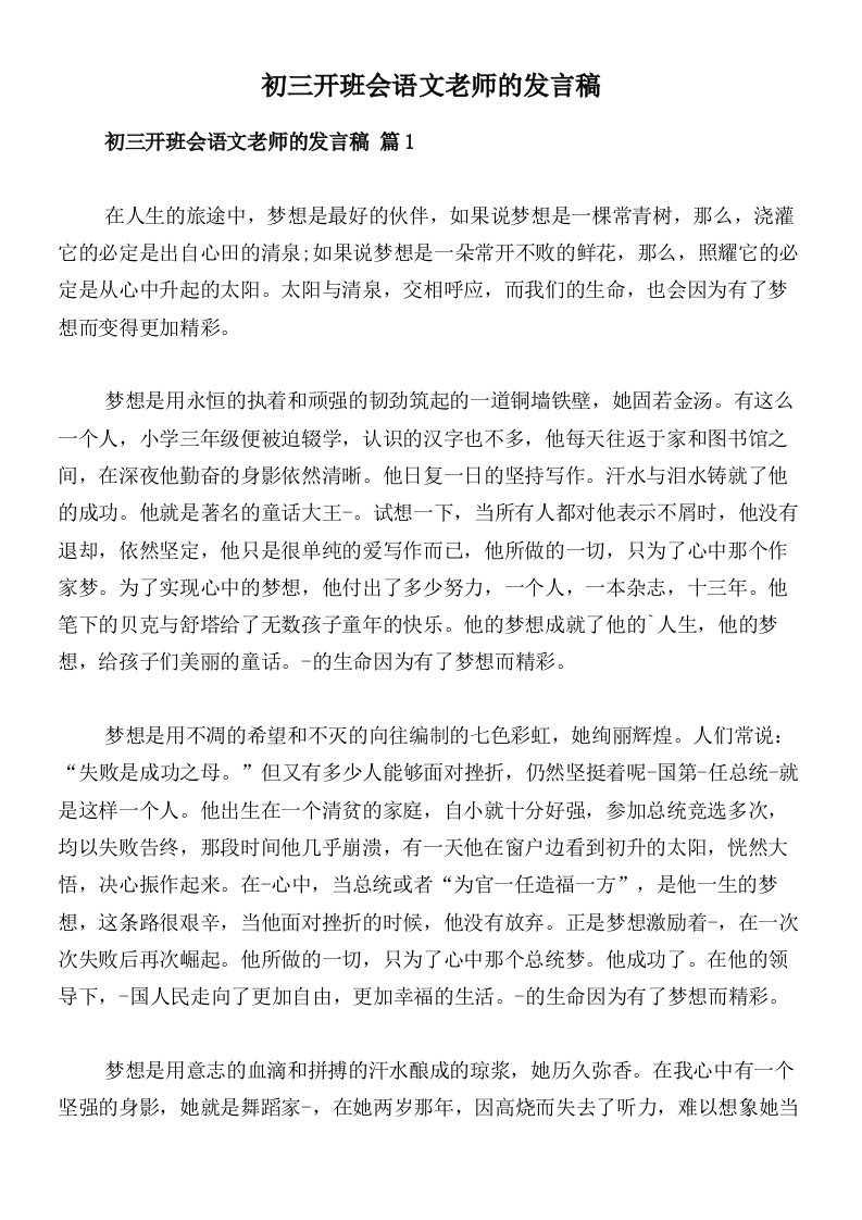 初三开班会语文老师的发言稿