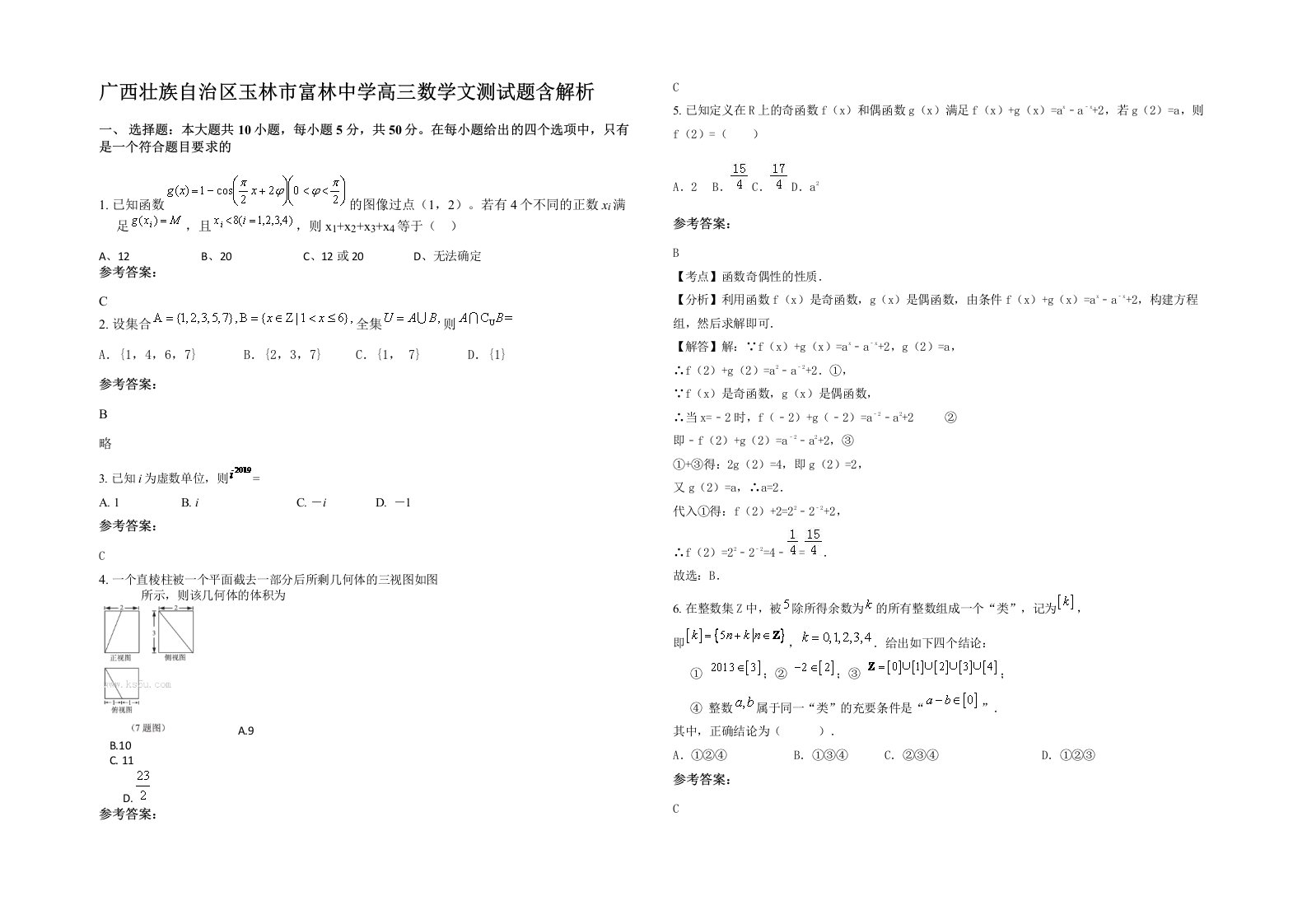 广西壮族自治区玉林市富林中学高三数学文测试题含解析